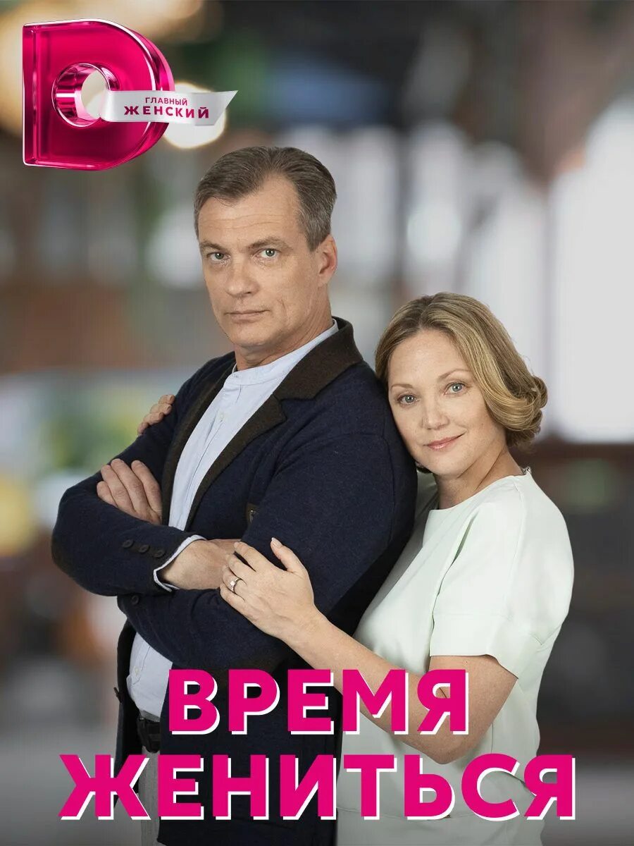 Время жениться содержание. Мелодрамы 2025. сериал русские 2025 постер. время жениться мелодрама. сериал время.