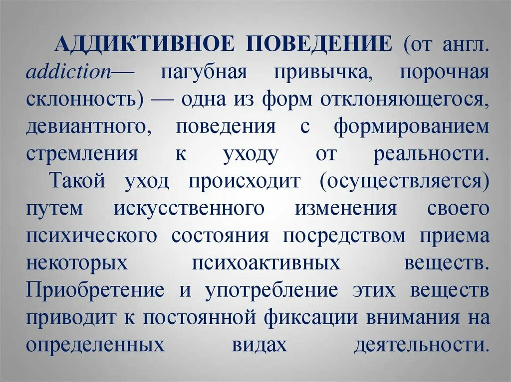 Аддиктивное поведение. Виды аддиктивного поведения. Девиантное и аддиктивное поведение. Аддиктивная форма поведения.