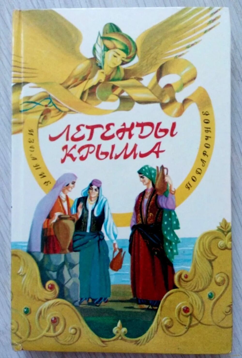 Легенды крыма для детей. Легенды Крыма книга. Легенды Крыма иллюстрации. Иллюстрация из книги легенды Крыма.