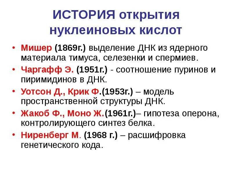 История Открытия Нуклеиновых Кислот - 78 фото