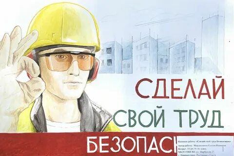 Конкурс по охране труда