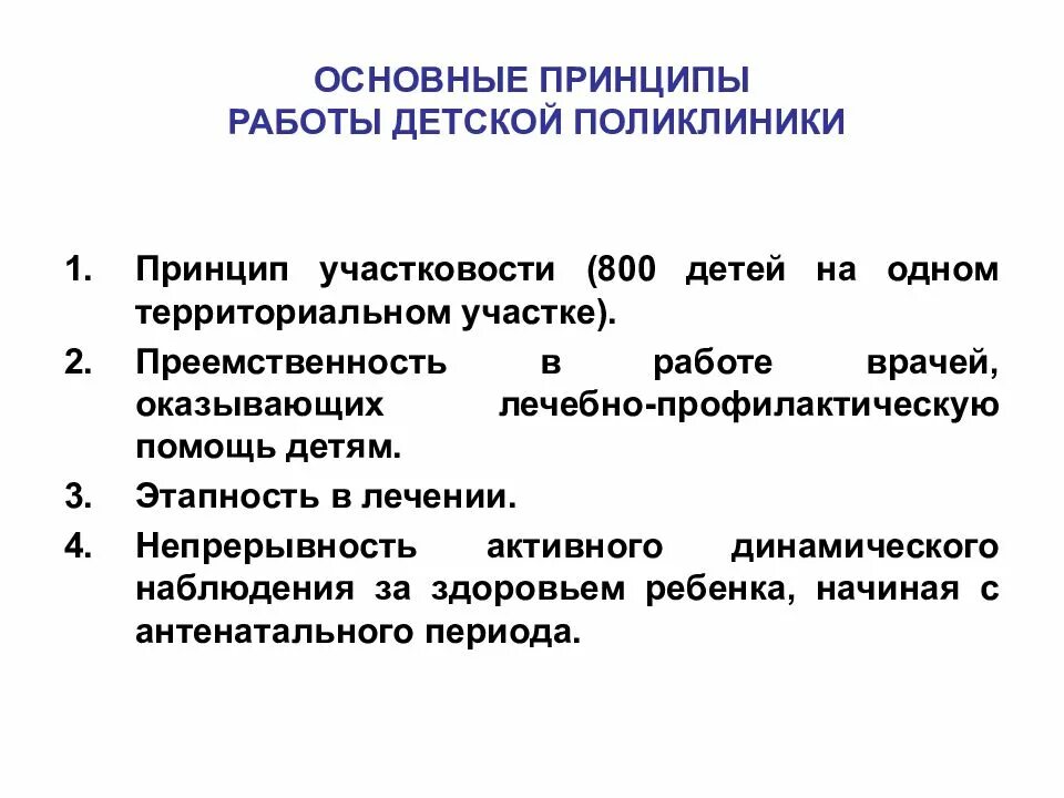 Клинические принципы. Основной принцип работы детской поликлиники. Общие принципы работы поликлиники. Принципы организации поликлиники. Основные принципы работы детской поликлиники.