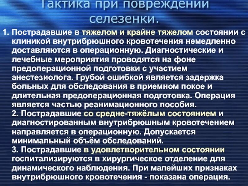 После операции селезенки. Двухфазный разрыв селезенки. Разрыв селезенки клиника. Травма селезенки клиника. Вследствие разрыва селезенки кровь скапливается.