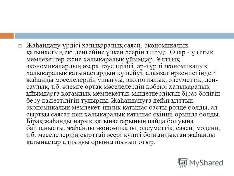 Жаһандық құзыреттілік деген не. Жаһандану деген не. Слайд саяси мәдениет презентация. Жаһандану деген не. Жаһандану деген не.