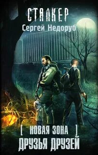 Друг сталкеров как получить