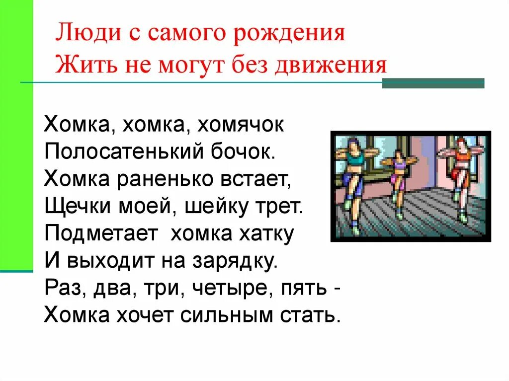 Хомка хомка полосатенький бочок. Хомка Хомка хомячок полосатенький бочок. Физминутка Хомка. Физкультминутка Хомка Хомка хомячок. Физкультминутка про ХОМКУ.