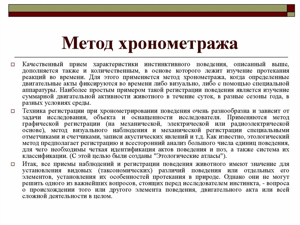 Метод применяемый для. Хронометраж метод исследования. Метод хронометрирование методика. Способы хронометража. Хронометраж как способ исследования применялся.