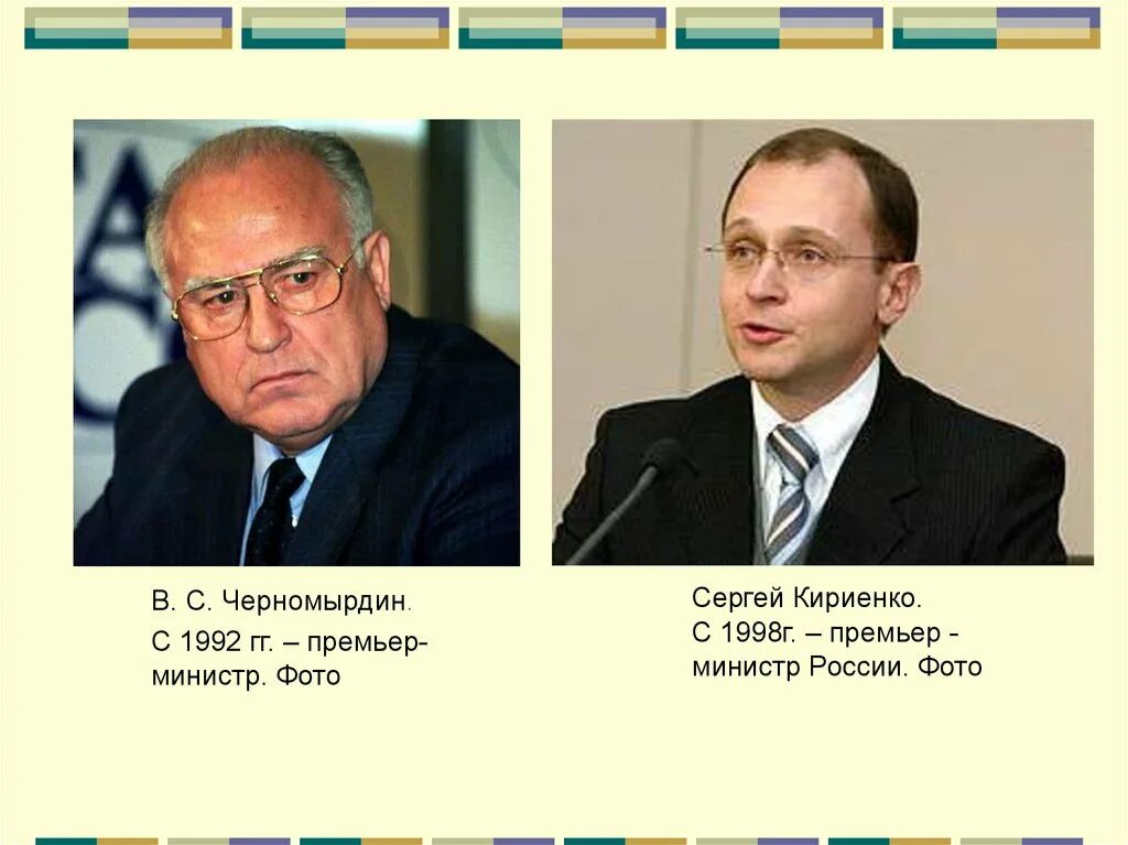 Черномырдин 1992-1998 Кириенко 1998. Кириенко Черномырдин Степашин Ельцин. Председатель правительства РФ 1992-1998. Премьер министр России 1992 1999. Премьер министр 90