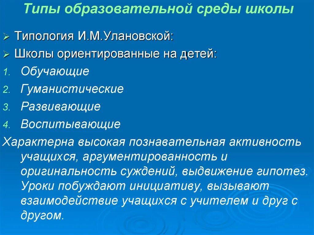 Типы образовательной среды школы. Проектирование образовательной среды школы. Типология образовательных сред по Улановскому. Типология школьных сред по. Педагогическая среда в школе