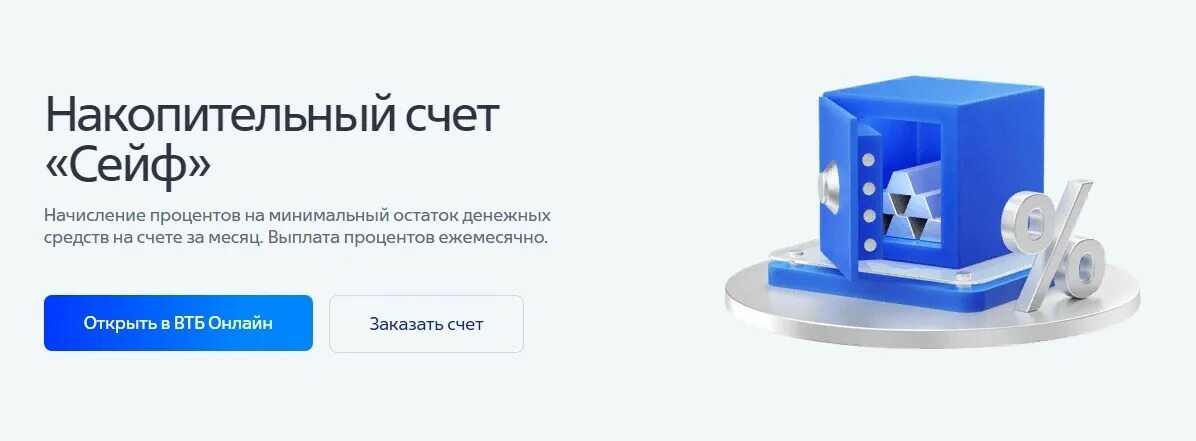 Вклад сейф условия и проценты. Накапительный счот &quot; сейф&quot;. накопительный счет сейф. счет сейф втб. втб сейф накопительный.