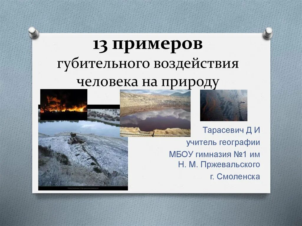 Сообщение о влиянии человека на природу. Примеры влияния человека на природу. Воздействие человека на природу. Губительное воздействие на природу. Пагубное воздействие человека на природу.