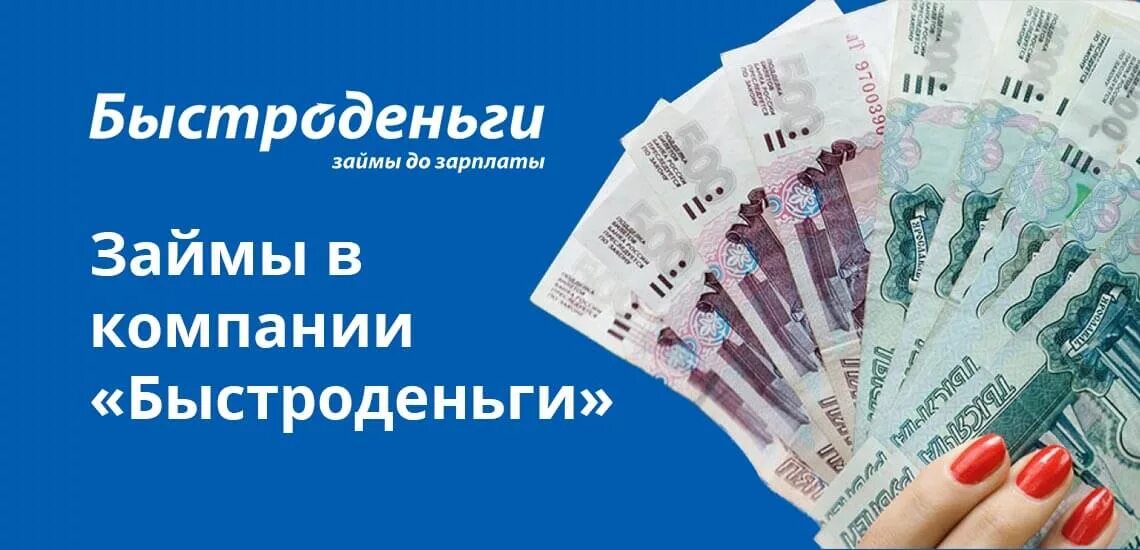 Быстроденьги на карту без отказа. Микрозаймы быстро деньги. Быстроденьги реклама. Быстрые деньги займ. Кредит Быстроденьги.