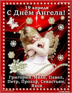 День ангела 19 октября