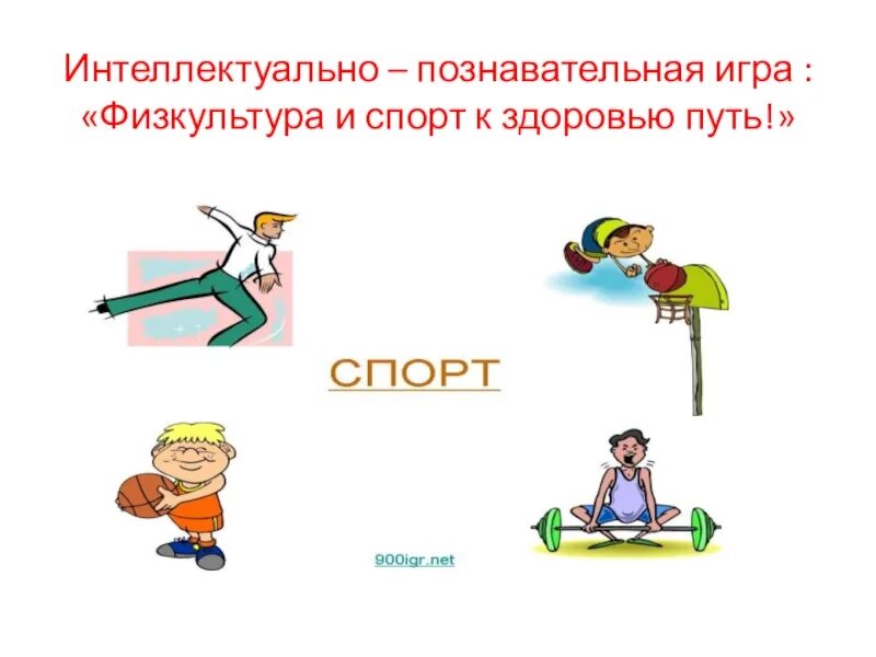 Физкультура путь к здоровью. Физкультура и здоровье. Презентация спорт путь к здоровью. Урок физкультуры картинки. Сохранение и укрепление здоровья презентация.