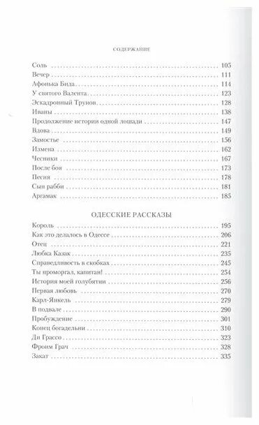 Одесские рассказы читать. Одесские рассказы Бабель сколько страниц. Одесские рассказы оглавление. Бабель одесские рассказы читать.