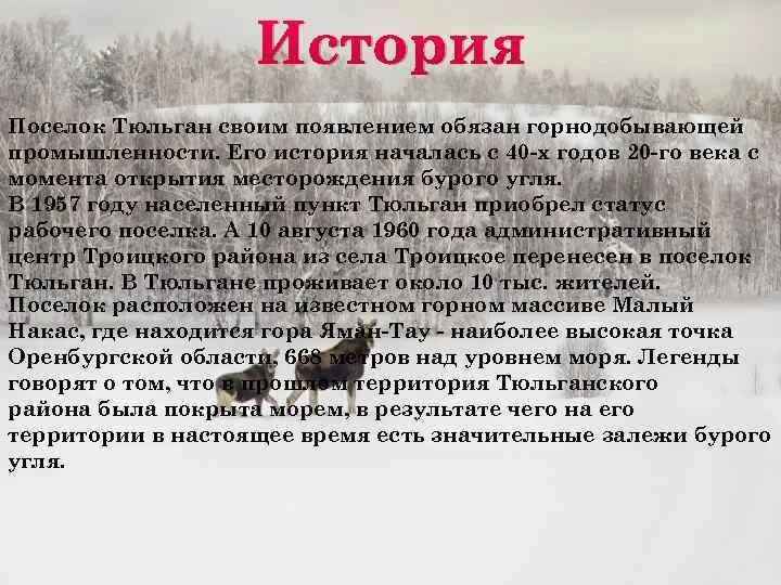 Рп5 тюльган оренбургская. История тюльгана. рассказ про тюльган. поселок тюльган. тюльган оренбургская область.