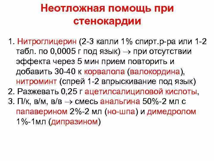 Помощь при стенокардии. Неотложная помощь при приступе стенокардии. Стенокардия неотложная помощь алгоритм. Первая помощь при ИБС стенокардии напряжения. Клинические проявления оказание доврачебной помощи при стенокардии.