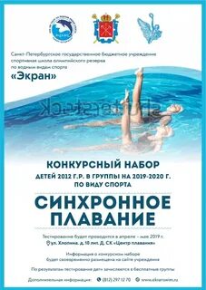 Школа олимпийского резерва синхронное плавание