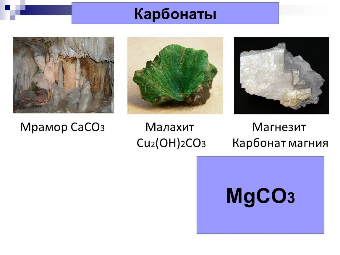 Магнезит карбонат магния. Магнезит mgco3. Карбонаты в природе. Карбонаты минералы.