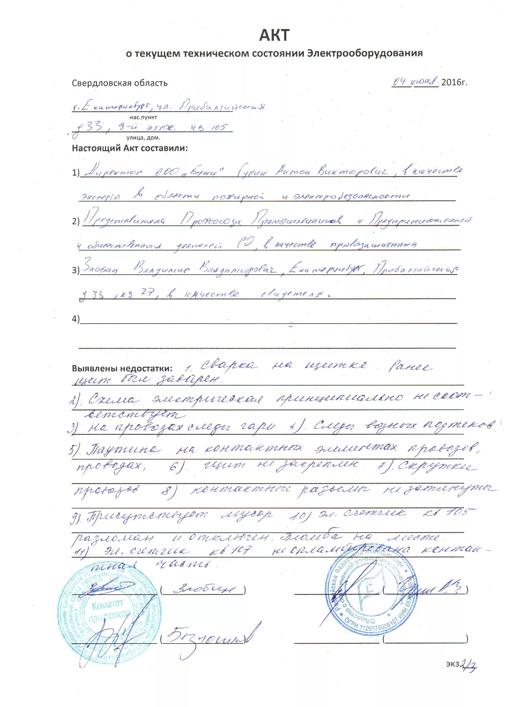 Акт о протечке. Акт о дожде. акт об обрыве штанг.