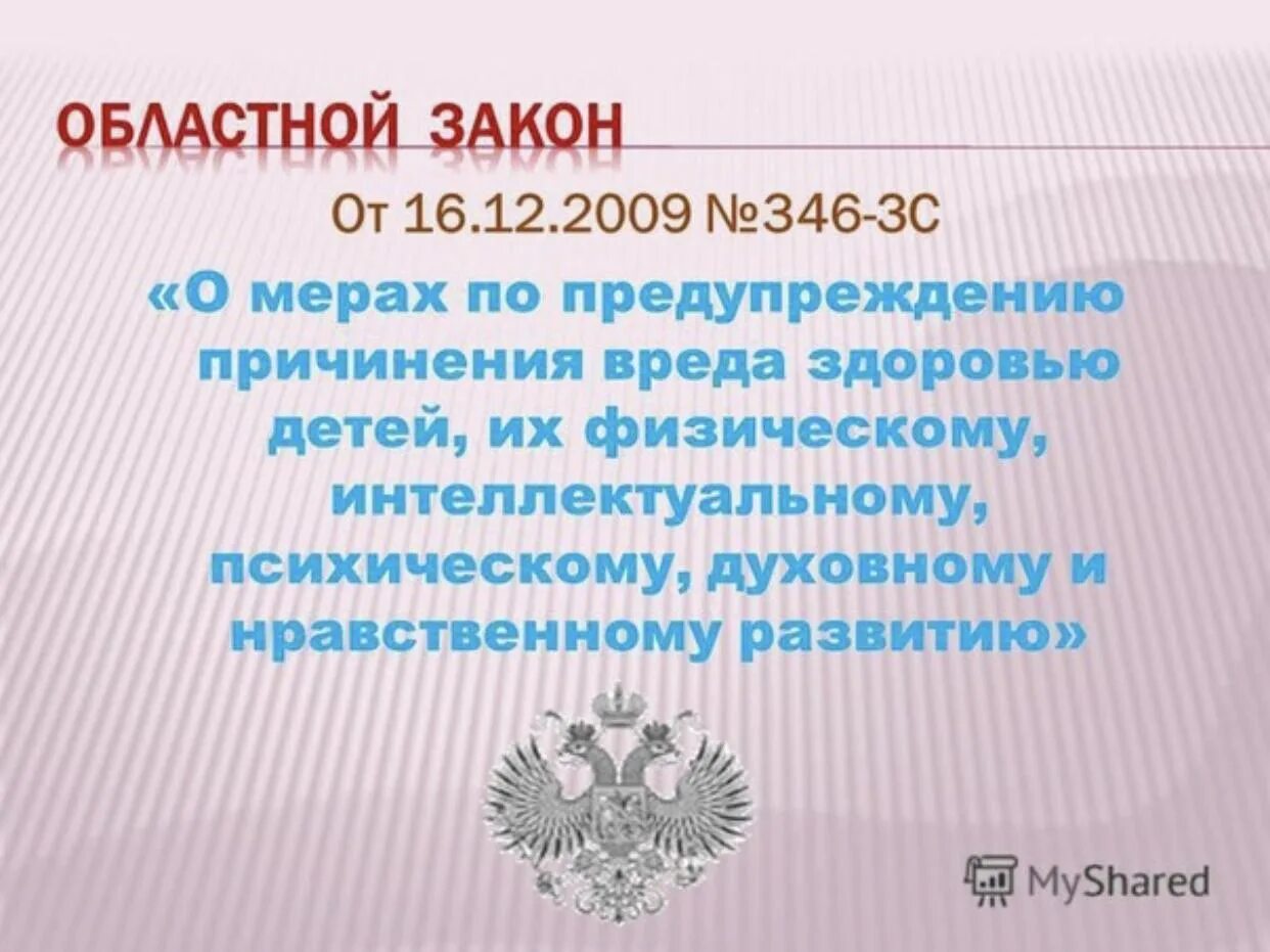 Закон Ростовской области. Меры по предупреждению причинения вреда здоровью детей. 346 Областной закон Ростовской области. Областной закон 346-ЗС от 16.12.2009.