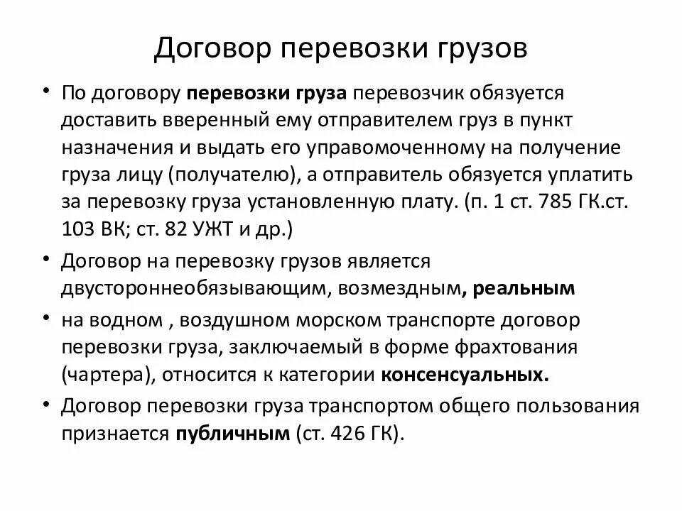 Договор перевозки характеристика