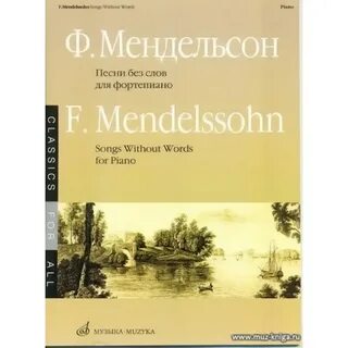 Мендельсон песни без слов