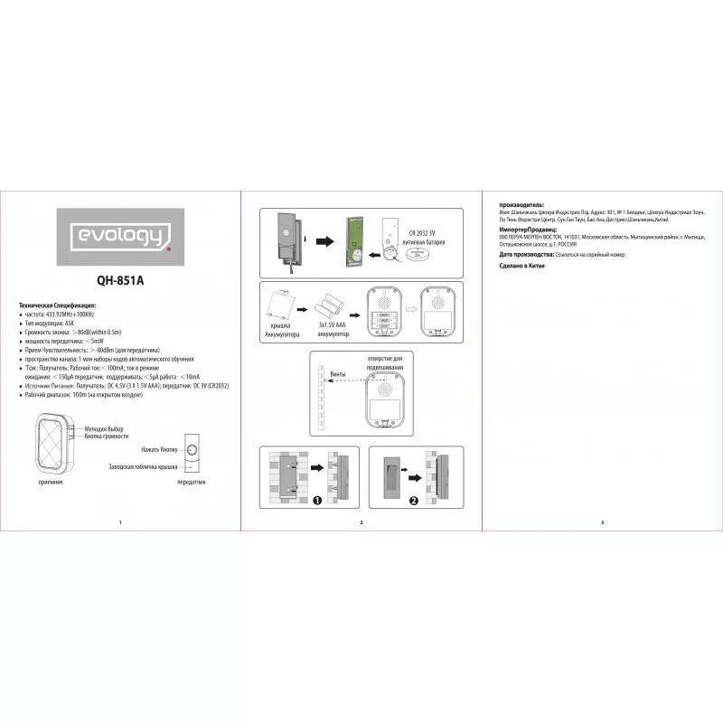 Дверной звонок инструкция. Беспроводной звонок Evology c-301 инструкция. Звонок беспроводной Evology QH-823a. Evology QH 822a звонок беспроводной. Evology звонок беспроводной QH 858s инструкция.