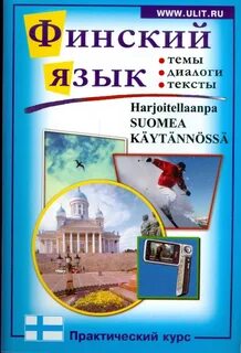 Финский язык самостоятельно