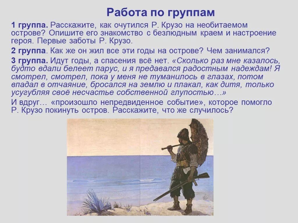 Вопросы по рассказу робинзон крузо. Робинзона Крузо 5 класс по литературе. Презентация на тему Робинзон Крузо по литературе. Презентация на тему Дефо Робинзон Крузо. Презентация по литературе 5 класс Робинзон Крузо.