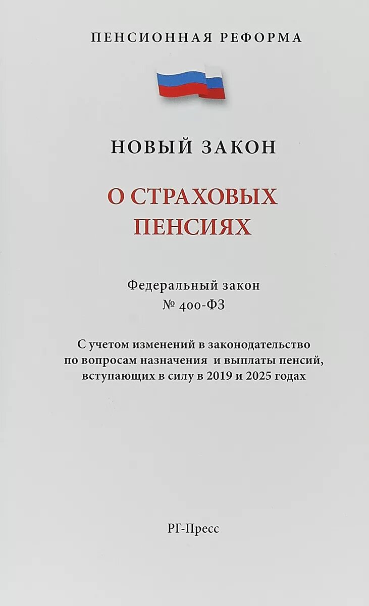 о страховых пенсиях № 400-фз. федеральный закон о страховых пенсиях. закон о страховых пенсиях 400 фз. порядок расчета страховой пенсин. закон 400-фз.