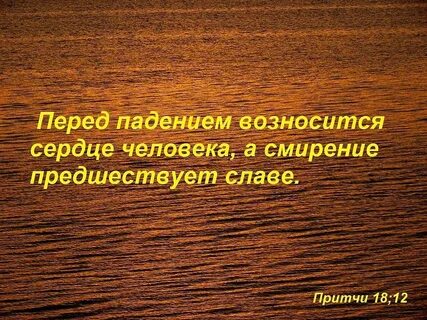 Притчи 18