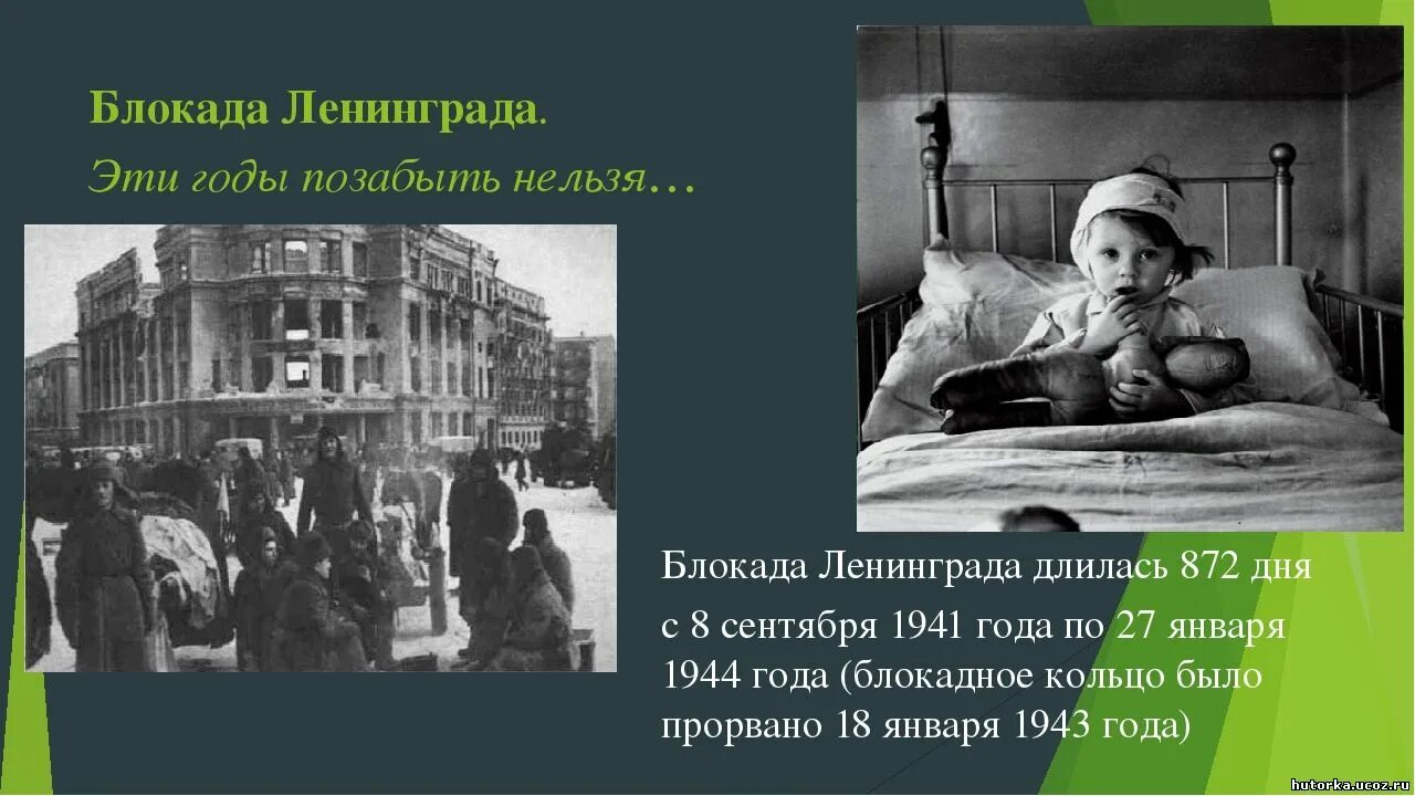 Сколько лет длилась блокада. Блокада Ленинграда длилась 872 дня. Блокада Ленинграда сентябрь 1941 январь 1944. 8 Сентября 1941 блокада. Блакалаленеграда длилась.