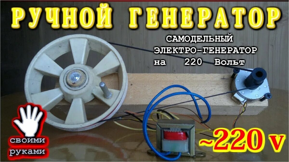 220 вольт своими руками видео. Ручной генератор 220 вольт. механический электрогенератор 220 вольт. генератор на неодимовых магнитах на 220 вольт.