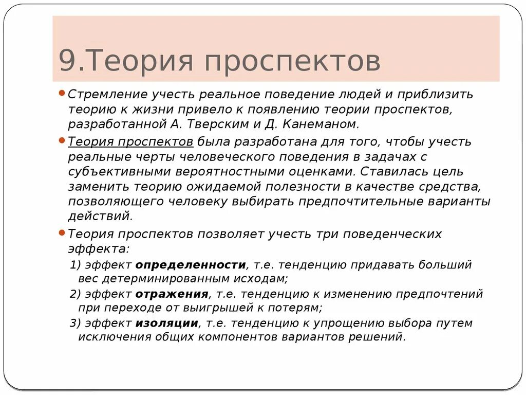 Теория 9 15. Теория проспектов. Тенденция на упрощение. Основные принципы теории перспектив Канемана-Тверски. Проспект теория это простыми словами.