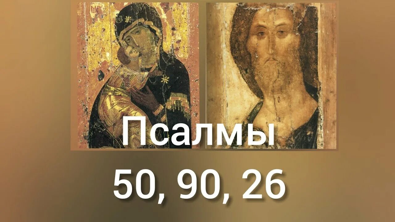 Три псалма 26 50 90. Три великих Псалом 26 50 90. Псалом покаяние 50. Псалом 26 50 90 и Богородица Дева.