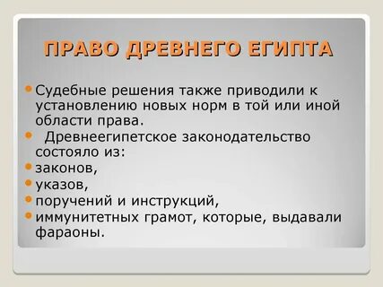 Египетских законов