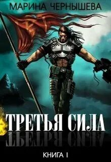 Аудиокниги третья сила