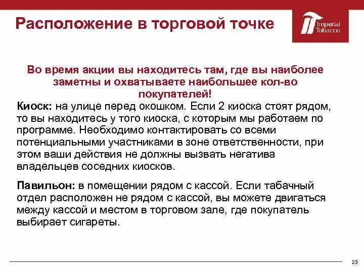 Бриф для промоутеров. Размещения торговой точки письмо. Обвесили в магазине куда обращаться. Бриф акции. Обманывают в магазине что делать