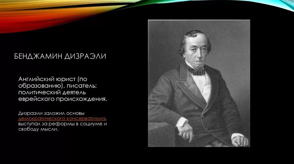 Какую из важнейших свобод человека отстаивает бенджамин. Бенджамин дизраэли консерватизм. дизраэли бенджамин цитаты. дизраэли цитаты. реформы гладстона и дизраэли.