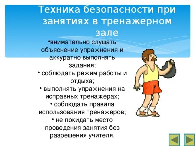 Техника безопасности занятий спортом. Правила техники безопасности в тренажерном зале. Техника безопасности при занятиях в спортзале. Правило поведения в спортзале. Техника безопасности на занятиях в спортивном зале.