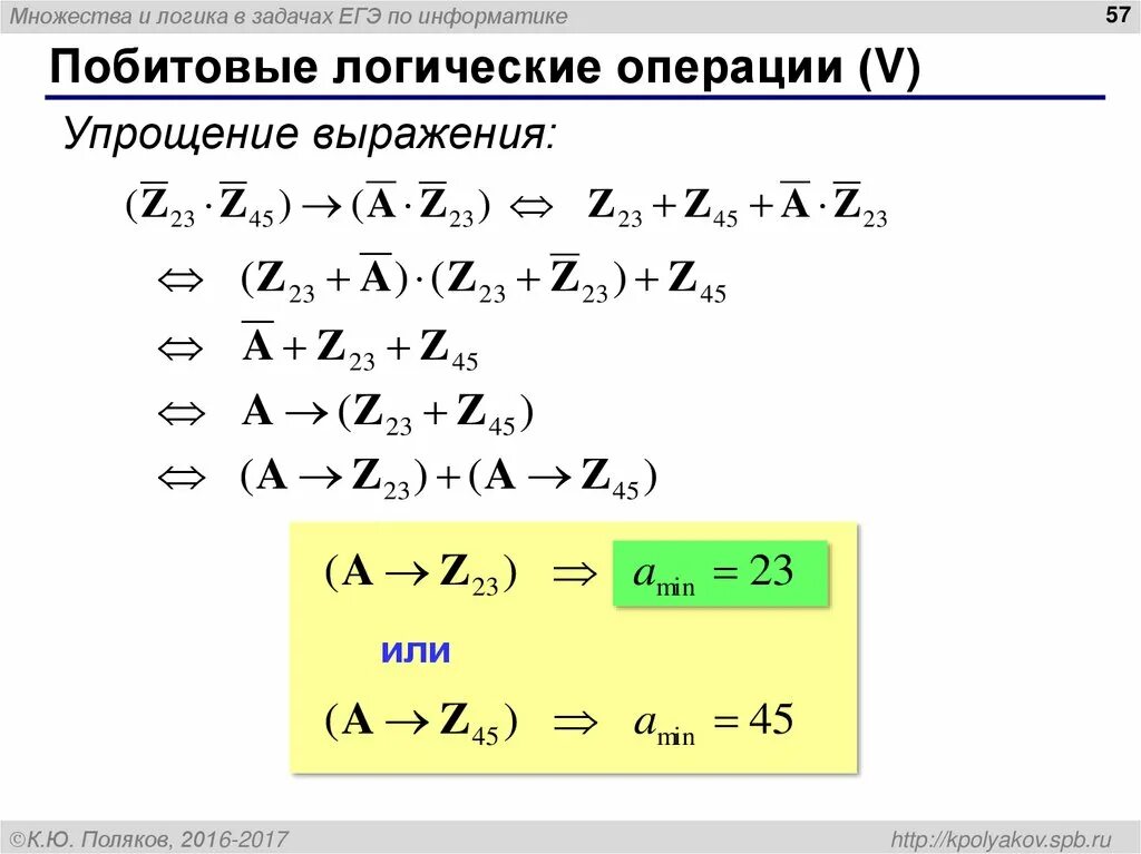 Kpolyakov информатика егэ. Побитовые логические операции. Логические операции ЕГЭ. Алгебра логики Информатика ЕГЭ. Упрощение логических операций.