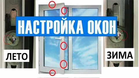 Режим окон лето
