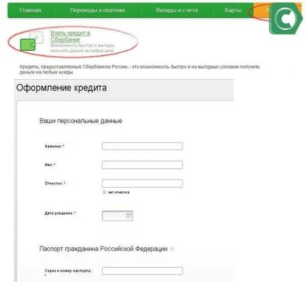 Сбербанк убрать кредиты. Заявка на кредит Сбербанк. Как отменить заявку на кредит. Подача заявки на кредит в Сбербанке.