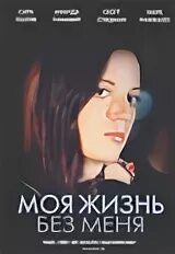 Моя жизнь без меня мужское