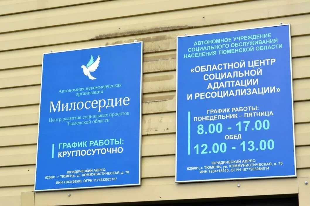 Центр социального обеспечения тюмень. Центр милосердия тюмень коммунистическая 70. центр помощи милосердие тюмень. дом милосердия тюмень. дом милосердия в тюмени на коммунистической.