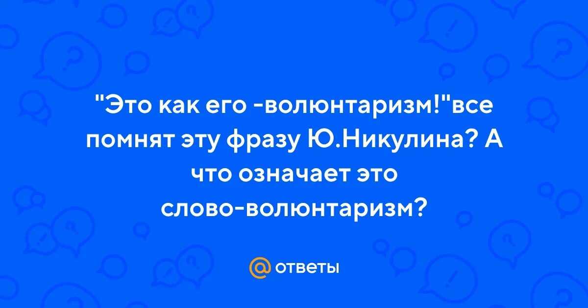 Волюнтаризм это простыми словами в кавказской