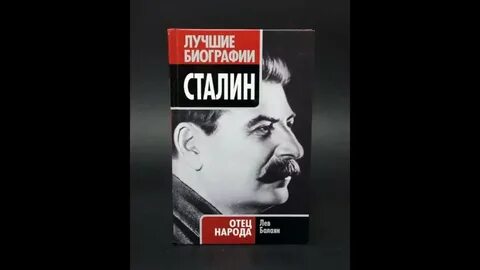 Биография сталина книга