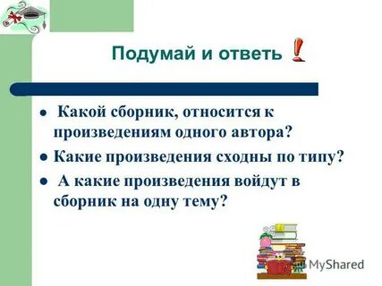 Что относится к сборникам