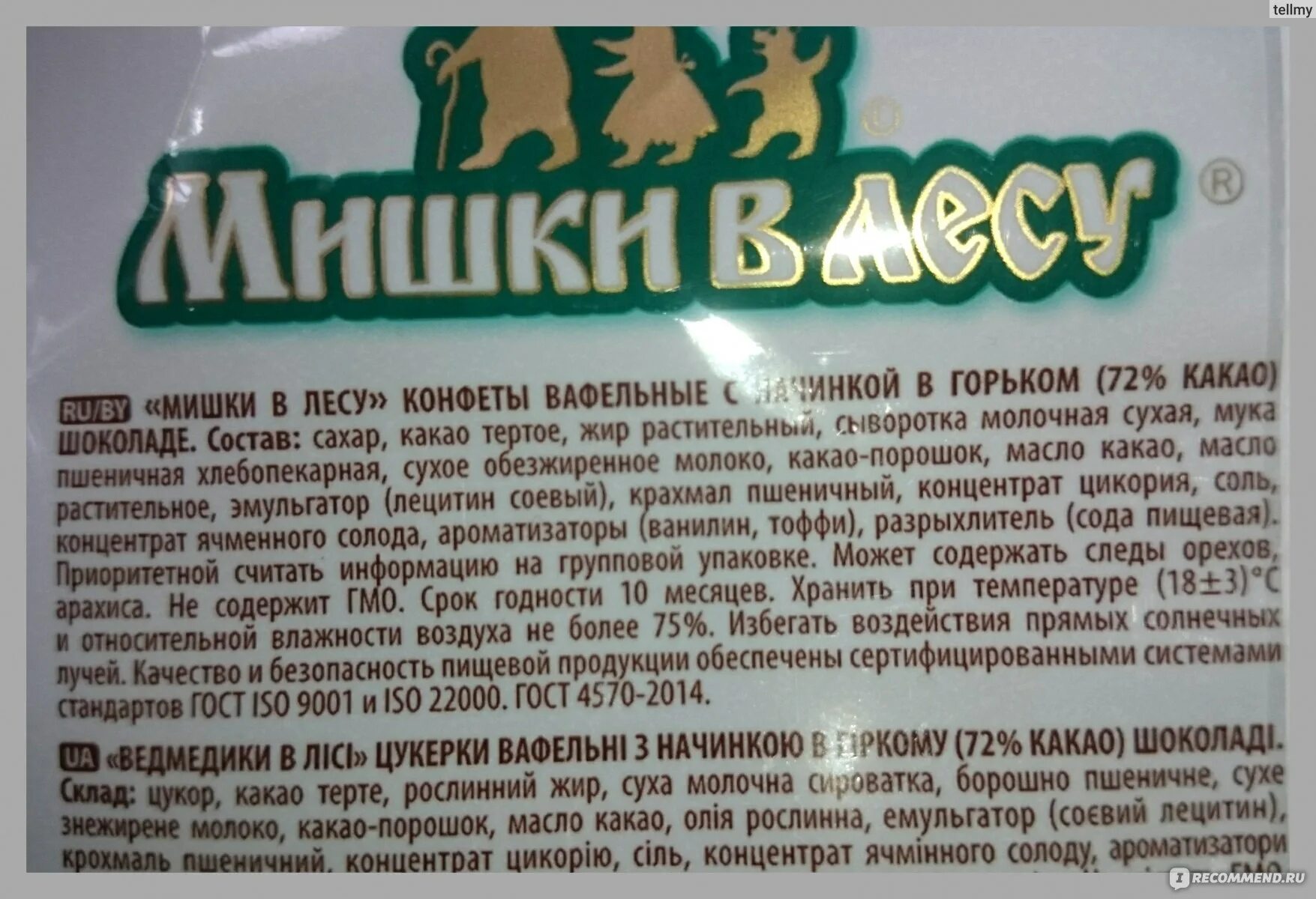 Сколько калорий в конфете мишка. Победа вкуса мишки в лесу состав. Конфеты мишки в лесу победа состав. Конфеты мишки в лесу победа. Мишки в лесу конфеты.